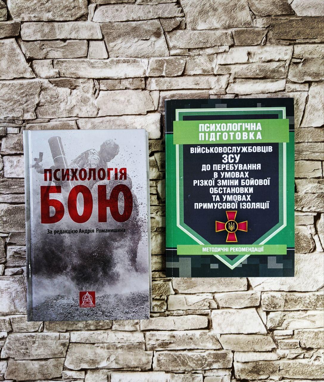 Набор книг "Психологічна підготовка військовослужбовців ЗСУ", «Психологія бою: Посібник» Романишин А.