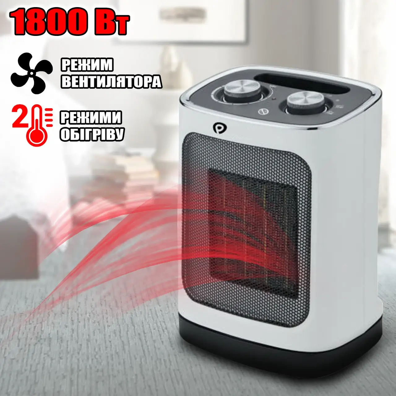 Тепловентилятор електричний HELMUT-1800W дуйка три режими, термостат, захист від перегрівання