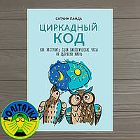 Сатчин Панда Циркадный код. Как настроить свои биологические часы на здоровую жизнь