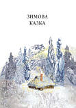 Зимова казка. Захаріас Топеліус, фото 2