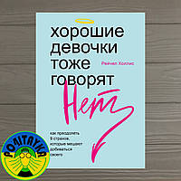 Рейчел Холлис Хорошие девочки тоже говорят «нет»