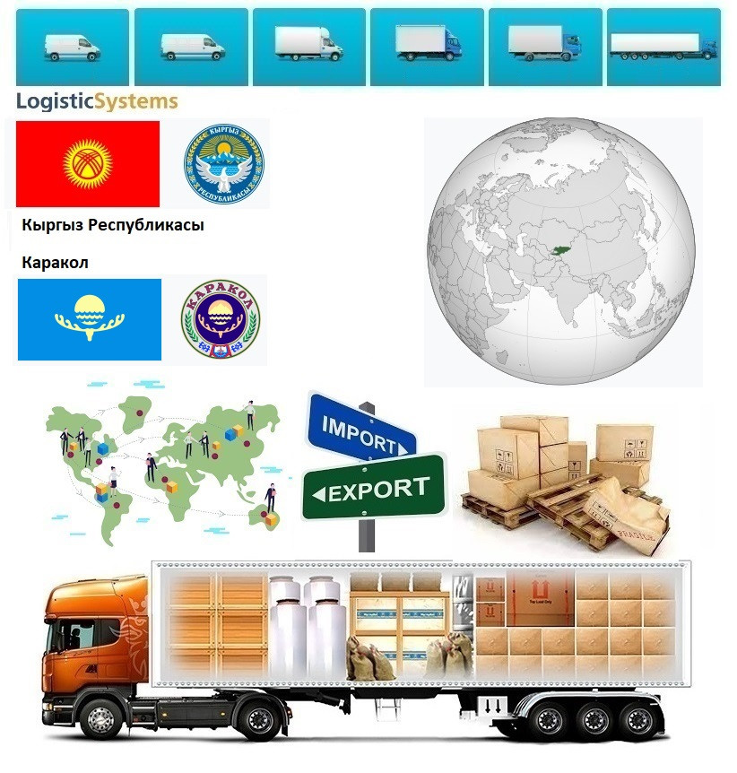 Вантажні перевезення з Каракола в Каракол разом з Logistic Systems
