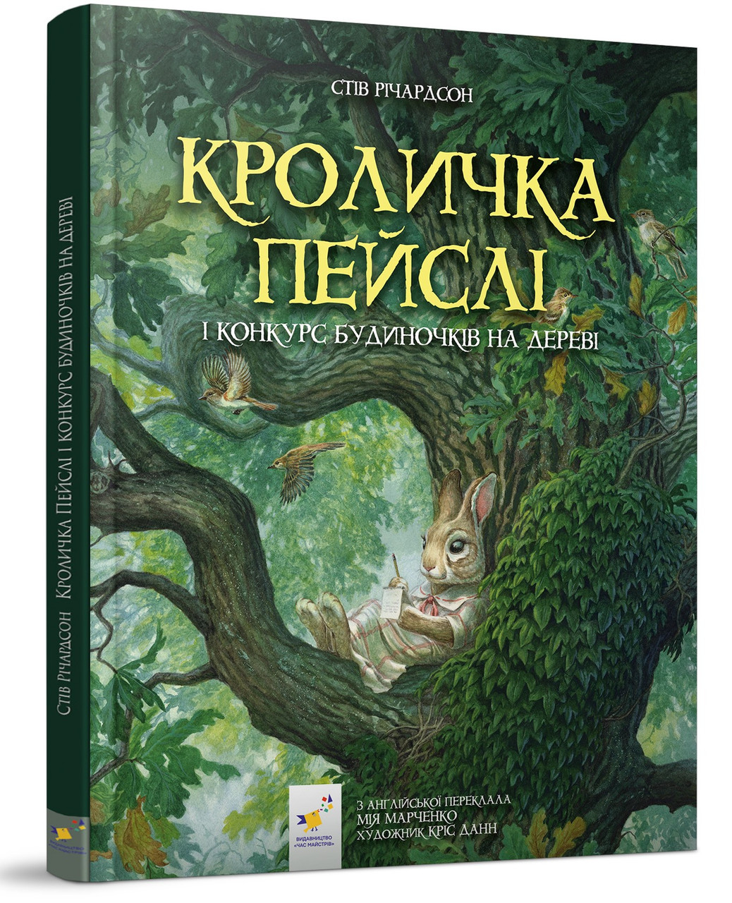 Кроличка Пейслі і конкурс будиночків на дереві. Стів Річардсон, фото 1