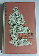 Зенон Косидовский. "Біблійні оповіді" 1968 (б/у)