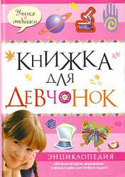 Книжка для девчонок. Энциклопедия обо всем на свете, незаменима в школе и дома для учебы и отдыха