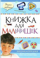 Книжка для мальчишек. Энциклопедия обо всем на свете, незаменима в школе и дома для учебы и отдыха