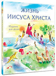Життя Ісуса Христа. Видання для дітей / російською мовою