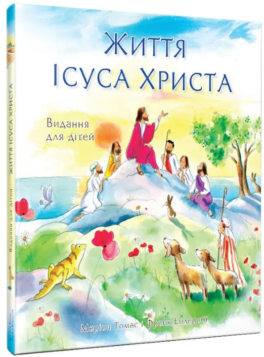 Життя Ісуса Христа. Видання для дітей UA