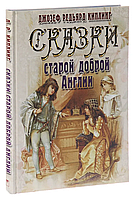 Редьярд Киплинг Сказки старой доброй Англии Подарочный альбом