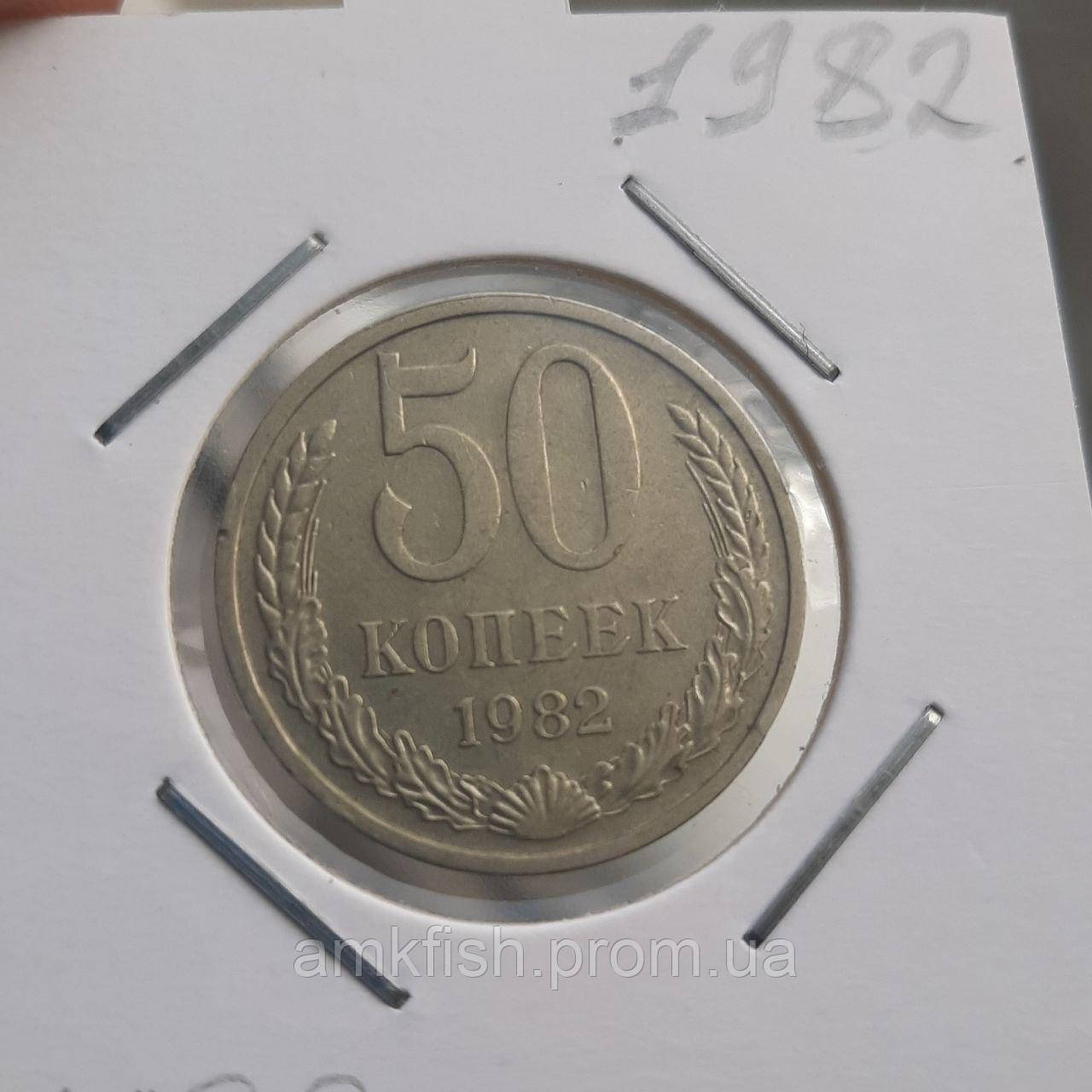 Монета СРСР 50 копійок, 1982 року