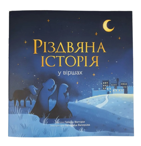 Різдвяна історія у віршах. Вікторія Габлюк