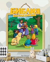 Біблія на кожен день для найменших. Віра Шевченка / російською