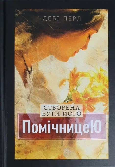 Створена бути його помічницею. Дебі Перл UA