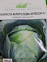 Капуста белокачанная АгресорF1,100шт,ПрофСемена