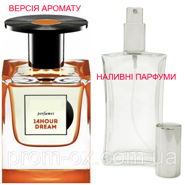 Наливна парфумерія, парфуми на розлив — версія 14Hour Dream — від 10 мл.