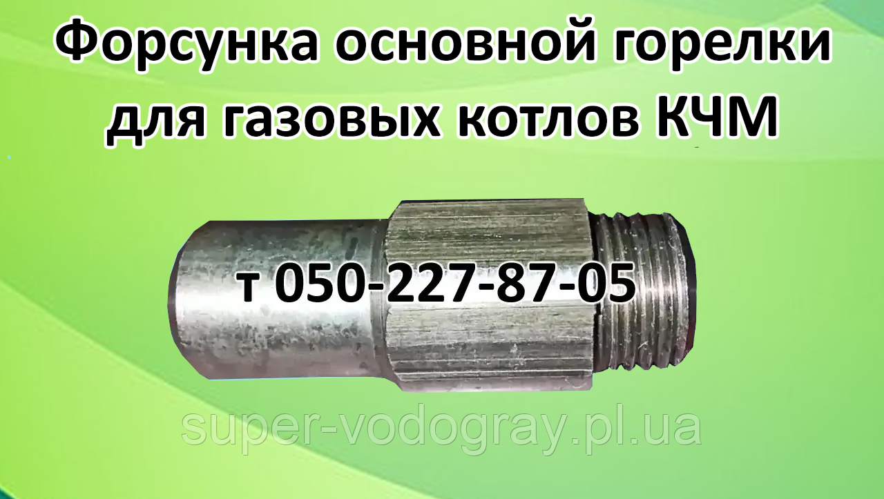 Форсунка основного пальника для газового котла КЧМ, фото 1