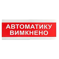 Tiras ОС-6.9 (12/24V) "Автоматику вимкнено" Указатель световой Тирас