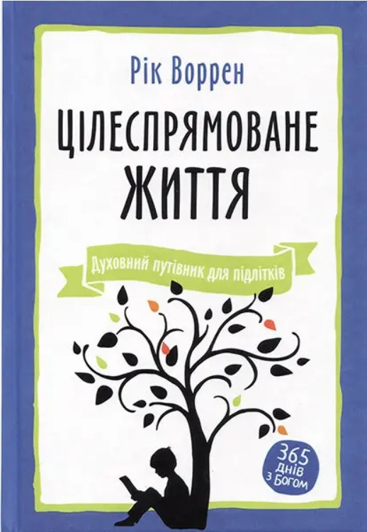 Цілеспрямоване життя. Духовний путівник для підлітків. Рік Воррен
