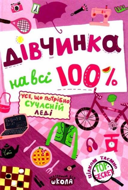 Книги для підлітків. Дівчинка на всі 100%. Наталія Зотова