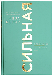 Сильна. Щоденне читання для активного та цілеспрямованого життя. Ліза Бівер / рос.мовою