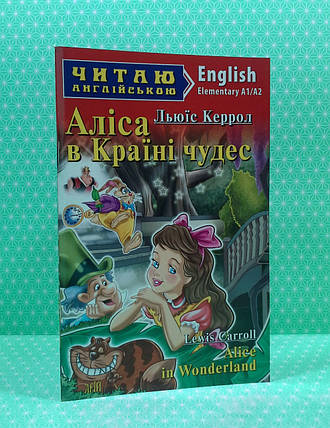 Аліса в Країні чудес, Alice in Wonderland, (Elementary), Льюїс Керрол, Арій, фото 2