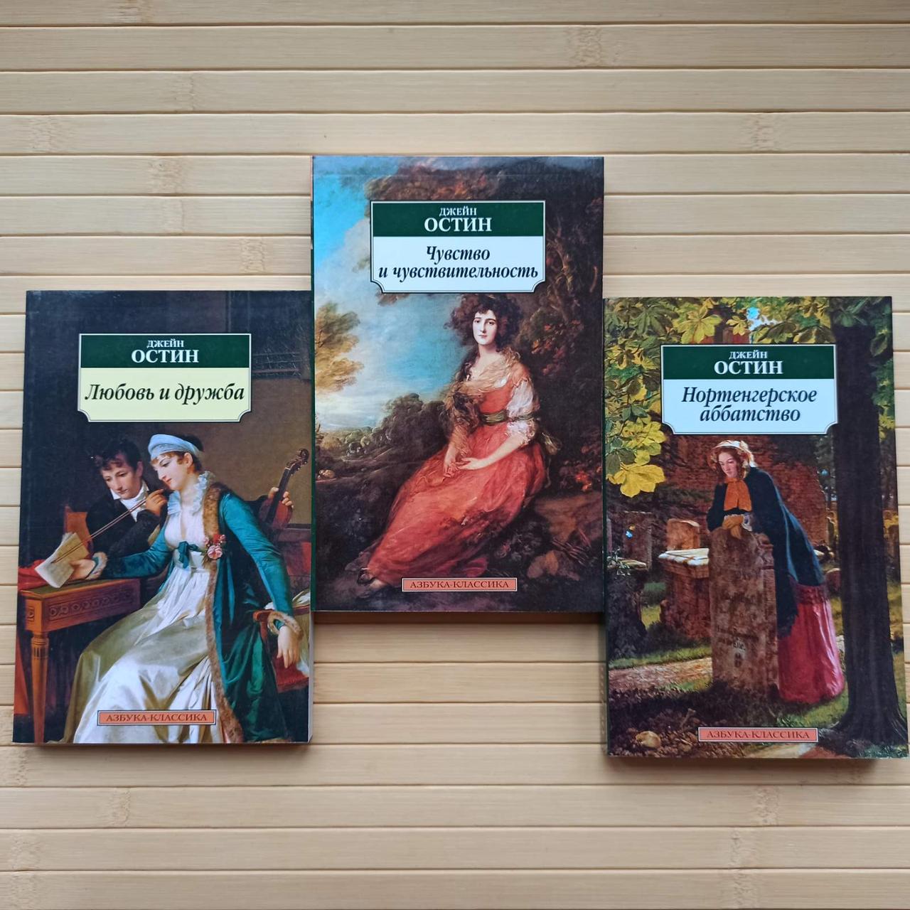 Джейн Остин Комплект Из 3 Книг — Купить Недорого на Bigl.ua (1718476326)