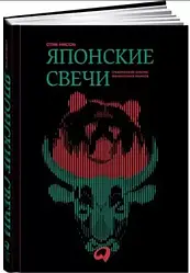 Японські свічки. Графічний аналіз фінансових ринків. Стів Нісон