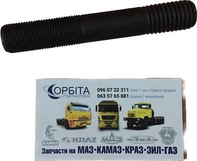 348852-П29 Шпилька М18х2,5-28 М18х1,5-42 (L=110мм) крепления