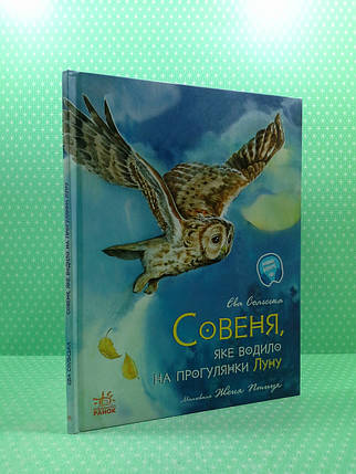 Акварельні історії. Совеня, яке водило на прогулянки Луну. Єва Сольська, Ранок, фото 3