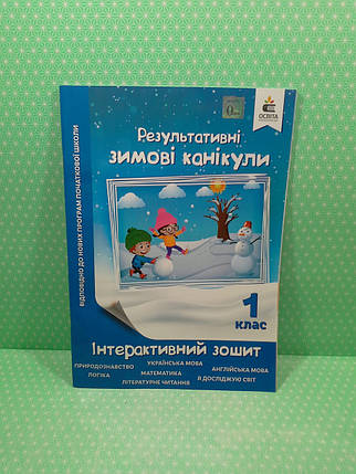 Результативні Зимові канікули, Інтерактивний зошит, 1 клаас, Максименко В.Д., Освіта, фото 3