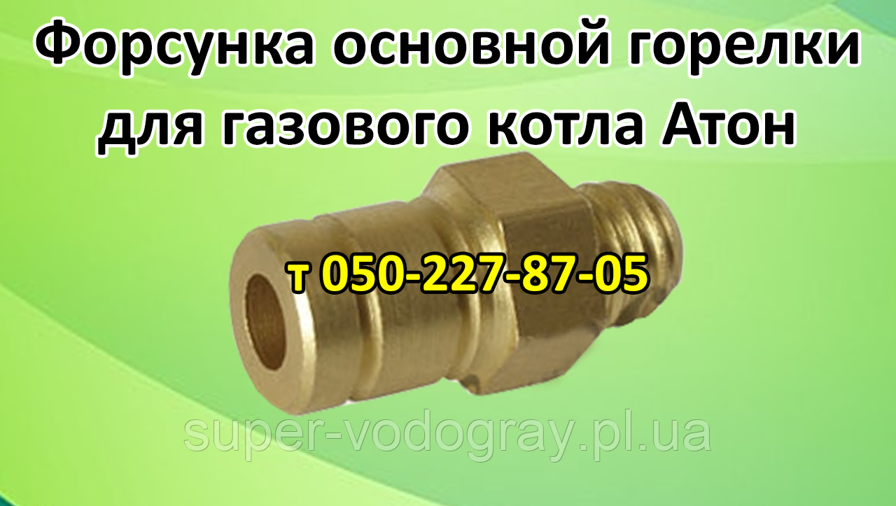 Форсунка основного пальника для газового котла Атон (8, 10 12, 16, 25, 30, 50 кВт)
