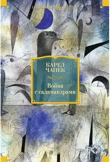 Война с Саламандрами. Карел Чапек — Купить Недорого на Bigl.ua (1718514597)