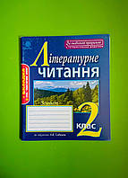 Літературне читання 2 клас, Робочий зошит, Будна До Савченко, Богдан
