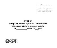 Журнал обліку відділеннями отриманих і використаних лікарських засобів та медичних виробів