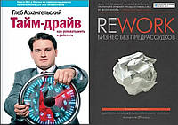 Комплект книг: "Rework Бизнес без предрассудков" + "Тайм-драйв.Как успевать жить и работать". Твердый переплет