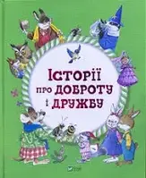 Історії про доброту і дружбу