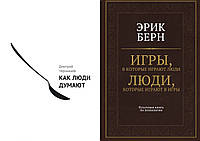 Комплект книг: "Как люди думают" Дмитрий Чернышев + "Игры, в которые играют люди". Твердый перепл