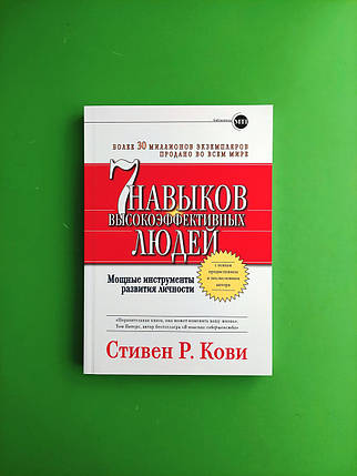 Кові Сім навичок високоефективних людей Потужні інструменти розвитку особистості (м'як, біл. бум, ОПТ), фото 1