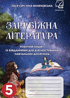 Зарубіжна література 5 клас робочий зошит із завданнями для діагностування Міляновська Н.