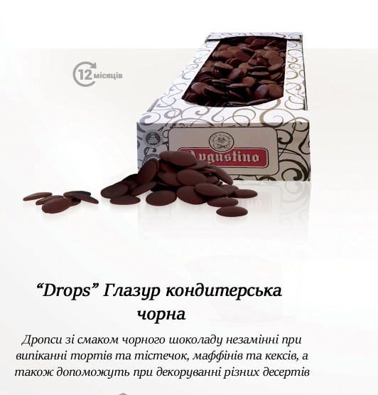 Глазур кондитерський дропс із чорного шоколаду (темні) 1 кг. ТМ Августино