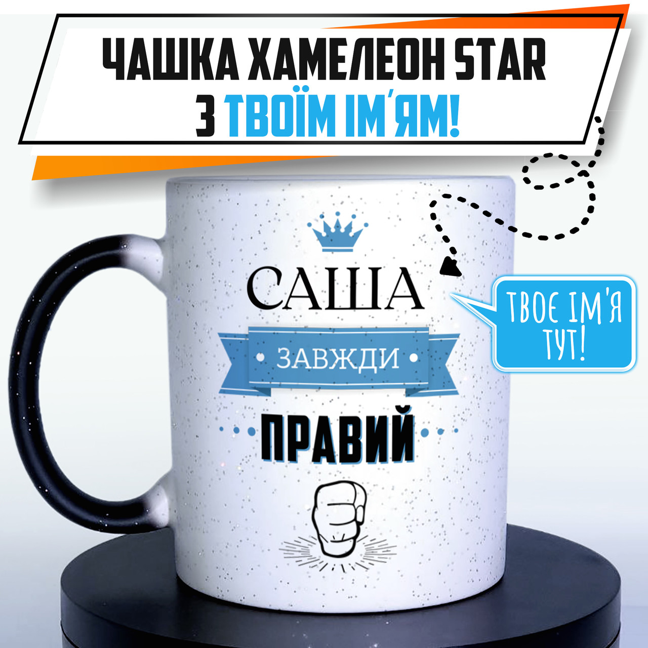 Чоловіча іменна чашка-хамелеон STAR. Зробимо кружку-хамелеон з будь-яким ім'ям