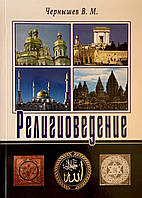 Религиоведение. Чернышев В. М