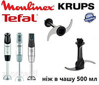 Нож в чашу для блендера Tefal, Moulinex, Krups. В чашу 500 мл. Оригинал. Код MS-650443