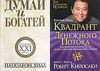 Комплект книг: "Думай и богатей: издание XXI века" + "Квадрант денежного потока". Твердый переплет