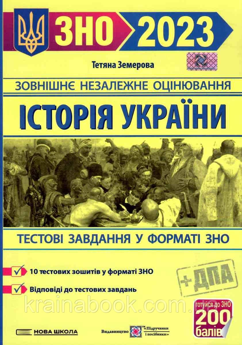 Історія України. ЗНО 2023. Тестові завдання у форматі ЗНО. Земерова Тетяна