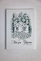 Книга-альбом «Мой дом – Украина» , Екатерина Лукинова