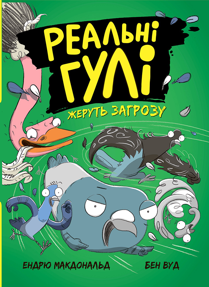 Книга Реальні гулі жеруть загрозу - Ендрю Макдональд, Бен Вуд (9786170970763)