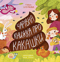 Чарівна книжка про какашки - Булгакова Ганна (9786170970985)