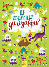 Де ховаються динозаври?