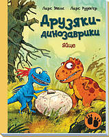 Книга Яйце. Друзяки-динозаврики - Ларс Мелє (9786170977014)